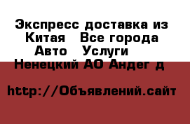 Экспресс доставка из Китая - Все города Авто » Услуги   . Ненецкий АО,Андег д.